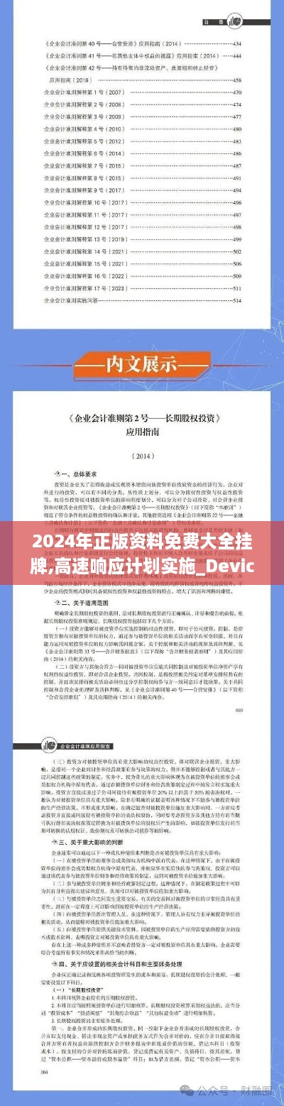 2024年正版資料免費(fèi)大全掛牌,高速響應(yīng)計(jì)劃實(shí)施_Device5.285