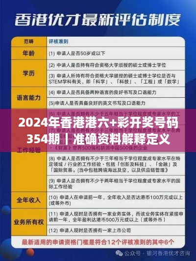 2024年香港港六+彩開獎(jiǎng)號碼354期｜準(zhǔn)確資料解釋定義