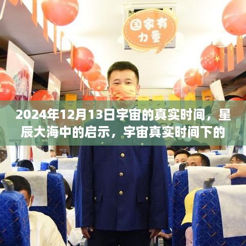 宇宙真實(shí)時(shí)間啟示，星辰大海中的自信與成長(zhǎng)之旅（2024年12月13日）