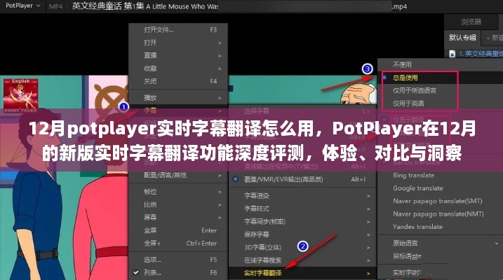 PotPlayer新版實(shí)時(shí)字幕翻譯功能深度解析，體驗(yàn)、對(duì)比與洞察指南（12月版）