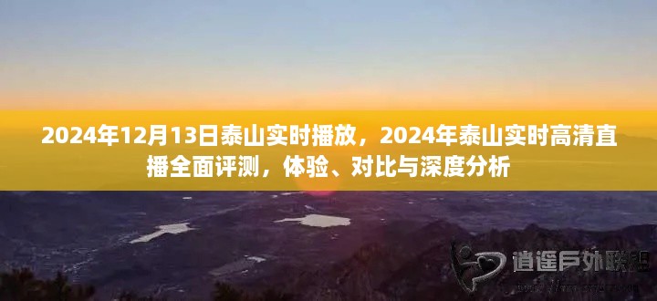 2024年泰山實(shí)時(shí)高清直播全面評(píng)測(cè)，體驗(yàn)、對(duì)比與深度分析