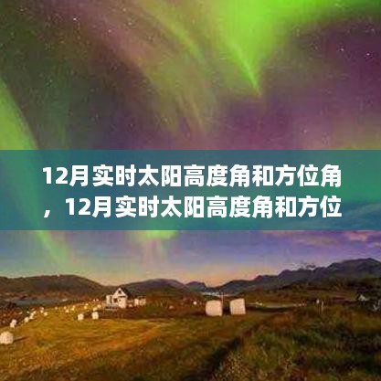 12月實(shí)時太陽高度角和方位角詳解，評測、特性與體驗(yàn)對比