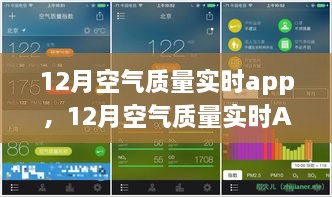 12月空氣質(zhì)量實時APP，守護(hù)您的呼吸健康，實時空氣質(zhì)量監(jiān)測