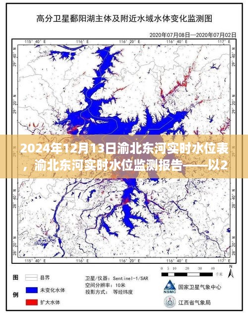 渝北東河實(shí)時(shí)水位監(jiān)測(cè)報(bào)告，2024年12月13日觀察