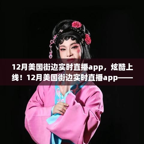 科技與生活的完美融合，12月美國街邊實(shí)時(shí)直播app炫酷上線！