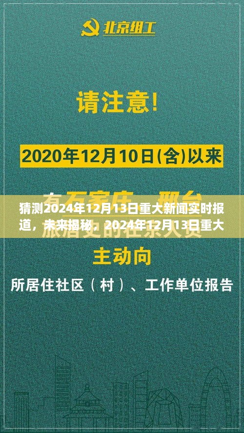 揭秘未來(lái)，預(yù)測(cè)分析2024年12月13日重大新聞及其影響深度報(bào)道