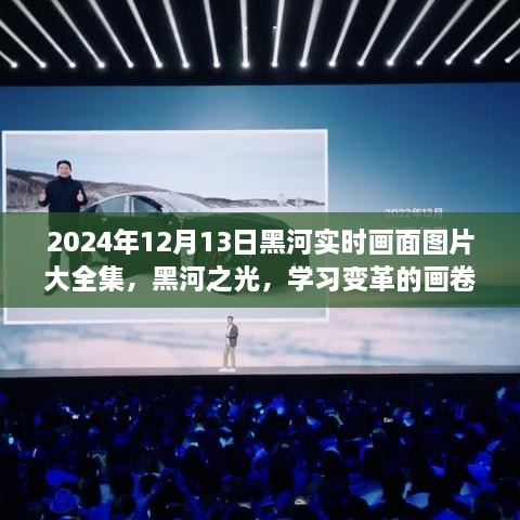 2024年黑河實時畫面全景圖冊，記錄變革與成就的學習之城