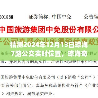 瓊海奇遇，尋找滿載友情的7路公交車實時位置預(yù)測（2024年12月13日）