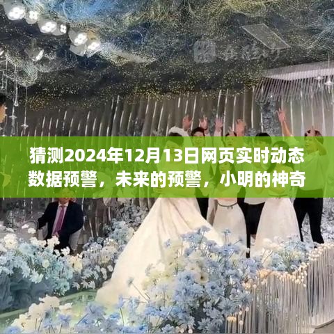 小明預(yù)測(cè)未來(lái)，神奇數(shù)據(jù)故事揭示2024年12月13日網(wǎng)頁(yè)實(shí)時(shí)動(dòng)態(tài)數(shù)據(jù)預(yù)警