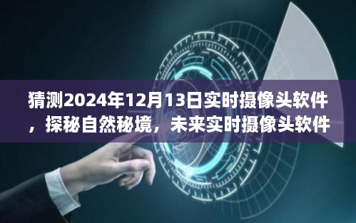 未來實時攝像頭軟件探秘自然秘境，揭秘2024年實時攝像頭軟件的奇妙之旅