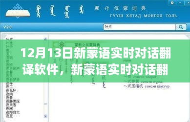 革新語(yǔ)言交流里程碑，新蒙語(yǔ)實(shí)時(shí)對(duì)話翻譯軟件發(fā)布
