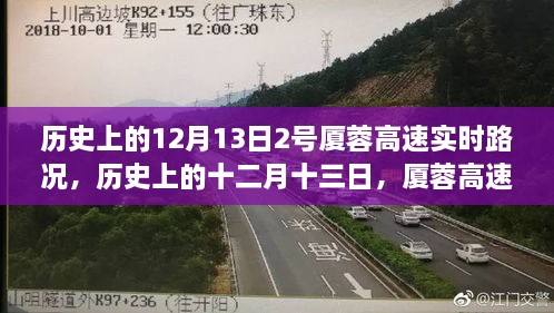 歷史上的十二月十三日，廈蓉高速實(shí)時(shí)路況深度解析與回顧