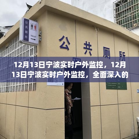 12月13日寧波實(shí)時(shí)戶外監(jiān)控，全面深入的產(chǎn)品評測與介紹