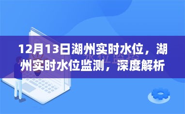 湖州實時水位監(jiān)測報告，深度解析與用戶體驗（12月13日）