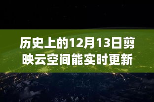 歷史上的12月13日，剪映云空間的革新之旅與實時更新的魅力探索