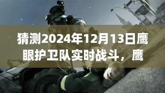 鷹眼護衛(wèi)隊，未來之日的實時戰(zhàn)斗與奇幻冒險（2024年12月13日）