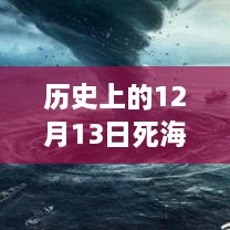 歷史上的死海直播回顧，深度評測與詳細(xì)介紹，探尋12月13日直播視頻回放