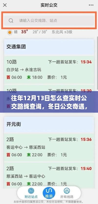 冬日公交奇遇，揭秘如何查詢實(shí)時(shí)公交路線，我的公交之旅在12月13日開(kāi)啟