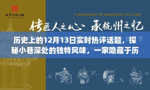 探秘歷史塵埃中的特色小店，12月13日實(shí)時(shí)熱評話題之小巷深處的獨(dú)特風(fēng)味