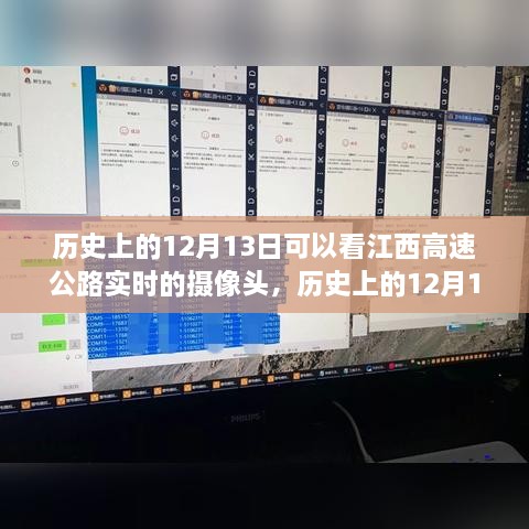 江西高速公路攝像頭下的歷史變遷，實(shí)時(shí)觀察歷史上的12月13日