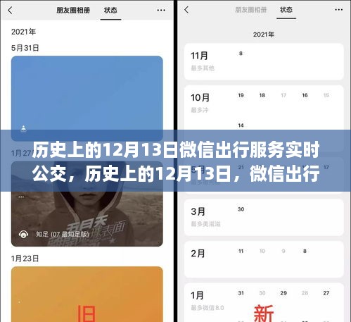 微信出行服務(wù)實(shí)時(shí)公交革新與爭(zhēng)議，歷史上的12月13日回顧