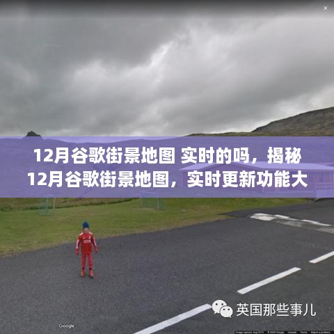 揭秘，12月谷歌街景地圖實(shí)時(shí)更新功能全面解析