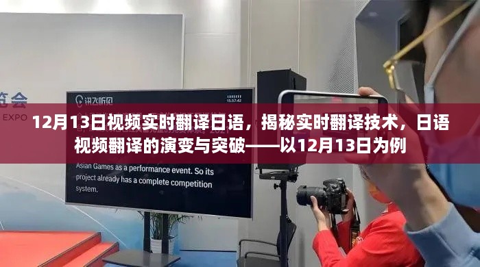 揭秘實時翻譯技術(shù)，日語視頻翻譯的演變與突破——以最新實例解析實時翻譯流程與突破點