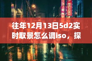 探秘小巷深處的攝影秘境，佳能EOS 5D Mark II實(shí)時(shí)取景ISO調(diào)整指南（往年12月13日版）