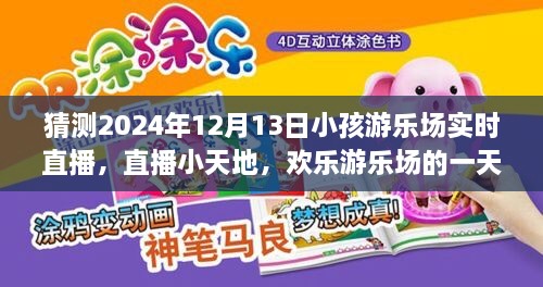 歡樂(lè)游樂(lè)場(chǎng)一天，2024年12月13日實(shí)時(shí)直播回顧