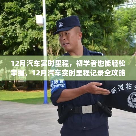 12月汽車實(shí)時(shí)里程全攻略，初學(xué)者也能輕松掌握記錄技巧