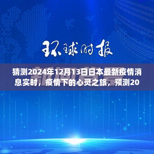 2024年日本疫情下的心靈之旅，美景中的寧靜與新生預(yù)測(cè)