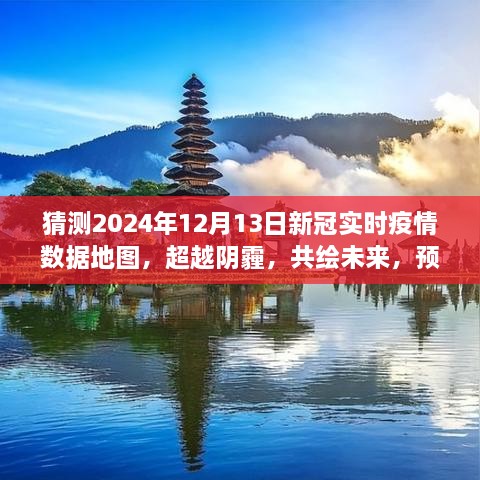 預(yù)測(cè)2024年新冠疫情陽(yáng)光地圖，超越陰霾，共繪未來(lái)勵(lì)志之旅