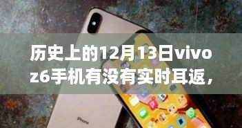 vivo Z6手機(jī)在歷史上的12月13日是否具備實時耳返功能？