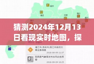 探尋未來(lái)地圖的心靈之旅，期待中的2024年12月13日