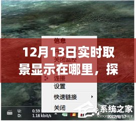 探秘小巷深處的寶藏，揭秘12月13日實(shí)時(shí)取景驚喜之旅