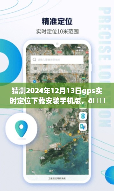 ??未來(lái)導(dǎo)航新篇章，預(yù)測(cè)2024年GPS實(shí)時(shí)定位應(yīng)用手機(jī)版下載與體驗(yàn)探索