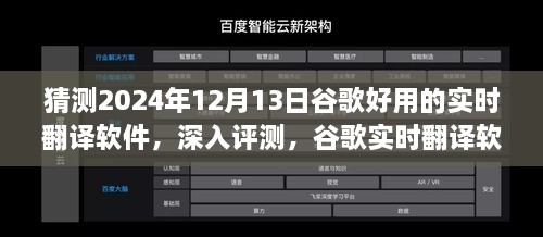 谷歌實時翻譯軟件在2024年深度評測，卓越表現(xiàn)展望與未來預(yù)測