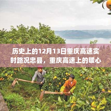 重慶高速上的暖心故事，忠縣友誼的溫馨瞬間在12月13日的歷史時刻