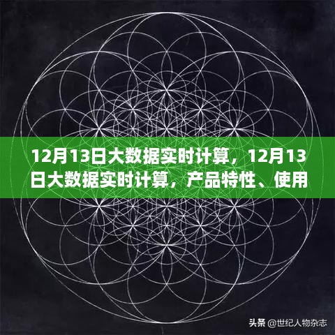 12月13日大數(shù)據(jù)實(shí)時(shí)計(jì)算的綜合評(píng)測(cè)，產(chǎn)品特性、用戶體驗(yàn)與用戶洞察