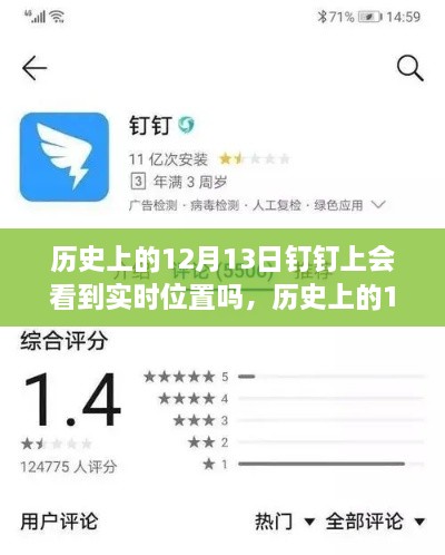 歷史上的12月13日釘釘功能能否實(shí)現(xiàn)實(shí)時(shí)位置追蹤？探討釘釘位置追蹤功能的歷史表現(xiàn)。