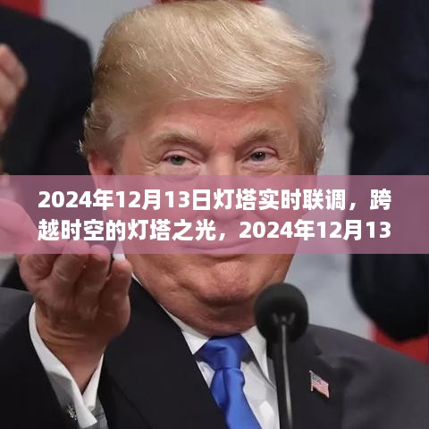 跨越時空的燈塔之光，2024年12月13日燈塔實時聯(lián)調(diào)紀(jì)實