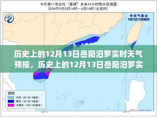 歷史上的12月13日岳陽汨羅天氣預(yù)報(bào)，探尋天氣變遷與歷史的交織