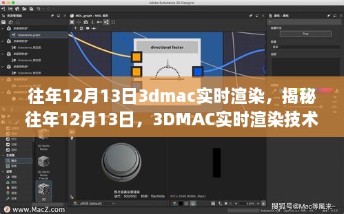 揭秘往年12月13日的3DMAC實(shí)時(shí)渲染技術(shù)深度探討，深度探討與探索