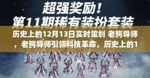 老鱷導(dǎo)師引領(lǐng)科技革命，歷史上的12月13日高科技產(chǎn)品重磅登場日