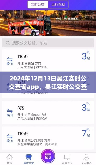 吳江實(shí)時(shí)公交查詢app，智慧出行的先鋒（2024年12月13日更新）