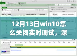 如何在12月13日關(guān)閉Win10實(shí)時(shí)調(diào)試功能，詳細(xì)步驟與解析