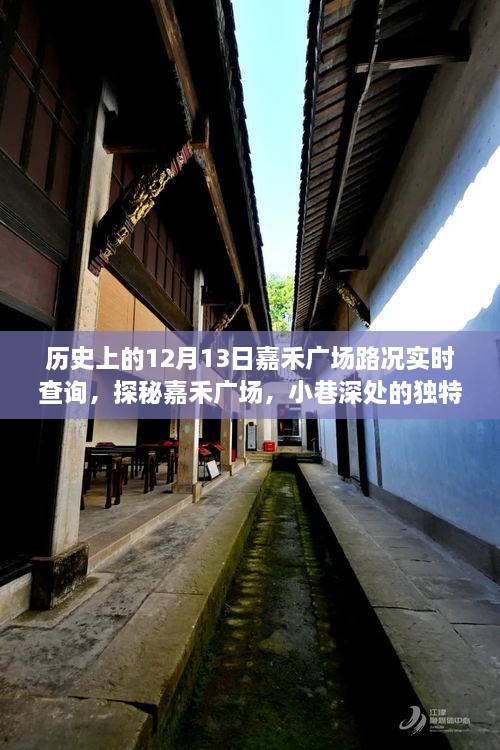 嘉禾廣場(chǎng)，歷史路況回顧與小巷風(fēng)情的獨(dú)特魅力探尋（實(shí)時(shí)路況查詢）