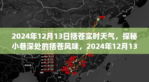 探秘括蒼風味，2024年12月13日括蒼實時天氣深度體驗