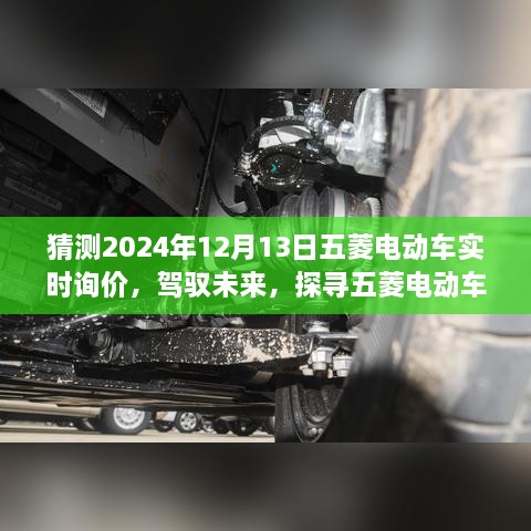 五菱電動車未來詢價之旅，探尋明日之變，駕馭自信閃耀