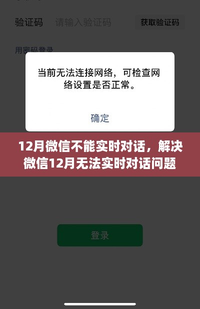 解決微信12月無法實時對話問題，操作指南與解決方案